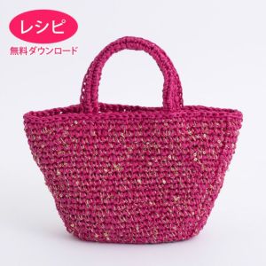 【無料ダウンロード】グランデトワールバッグS（レシピ）