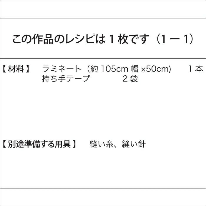 ラミネートのトートバッグ＜持ち手テープ＞（レシピ）