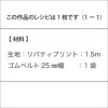 イージースカート（65cm）（レシピ）