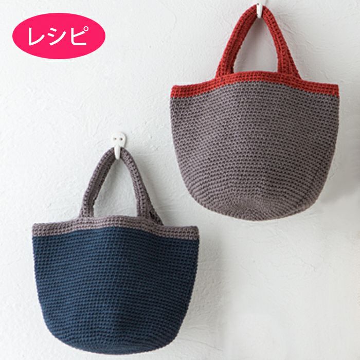 クロッシェアランバッグ（レシピ） | リバティ 生地、編み物、刺繍