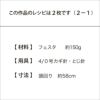 フェスタパイナップルハット（レシピ）
