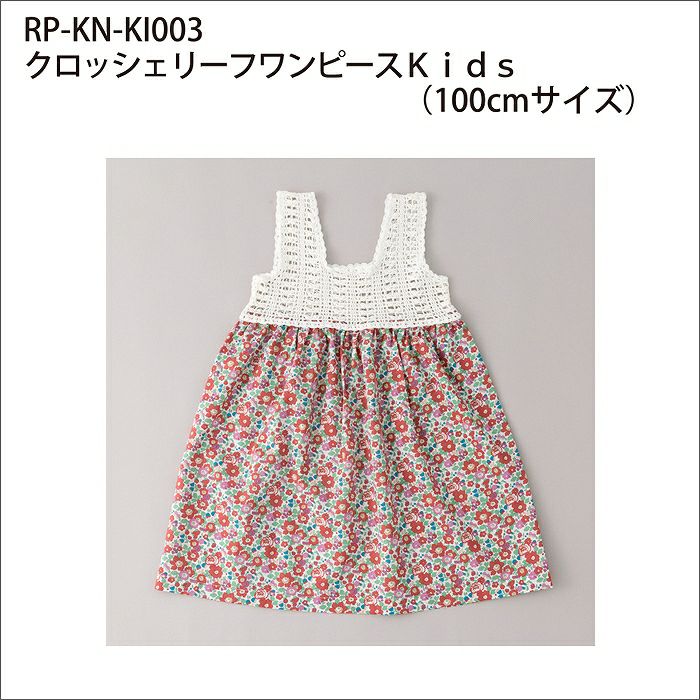 クロッシェリーフワンピースKids（レシピ）