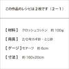 クロッシェレイシーストール（レシピ）