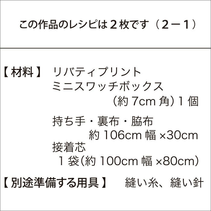 バッグ＆ティッシュケース（レシピ）