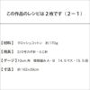 ローズストール（レシピ）