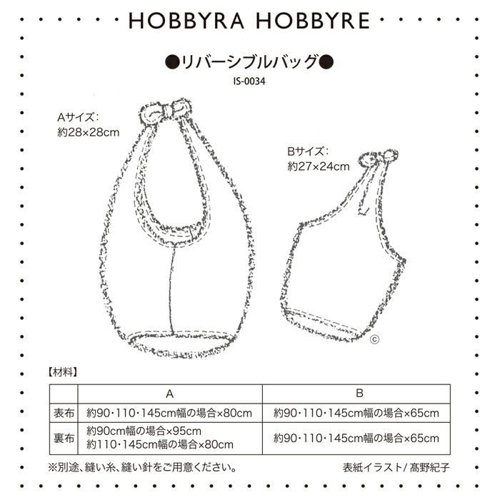 リバーシブルバッグ つくり方シート ホビーラホビーレ オンラインショップ