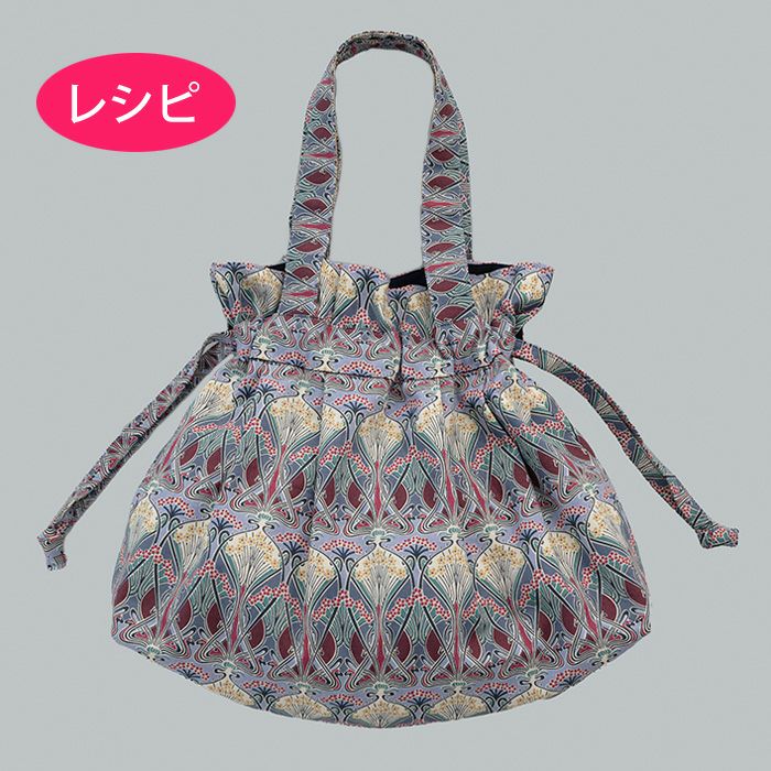 タックきんちゃくバッグ2（レシピ） | リバティ 生地、編み物、刺繍
