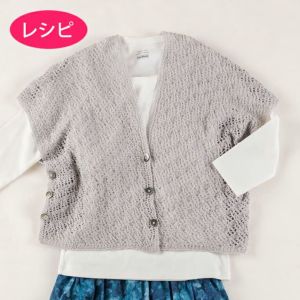 ウールシェイプスクエアベスト(レシピ)