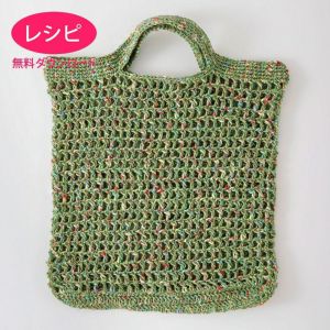 【無料ダウンロード】ジュートマルシェバッグ（レシピ）