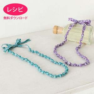 【無料ダウンロード】ラッピングネックレス(レシピ)