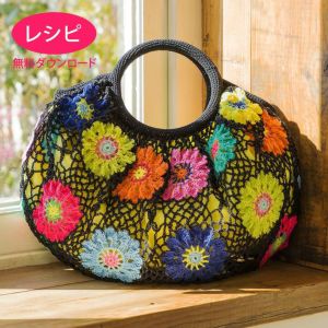 【無料ダウンロード】アネモネクロッシェバッグ（レシピ）
