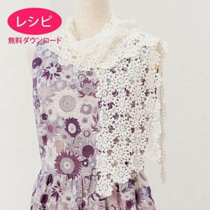 【無料ダウンロード】クロッシェレイシーストール（レシピ）