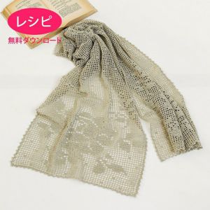 【無料ダウンロード】ローズストール（レシピ）