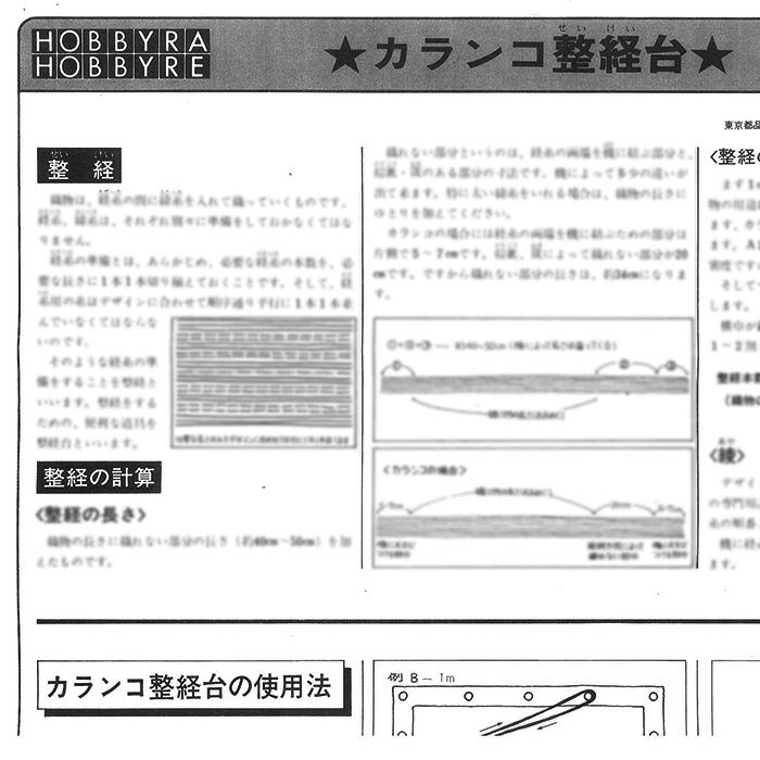 手織り機 カランコ用 整経台テキスト