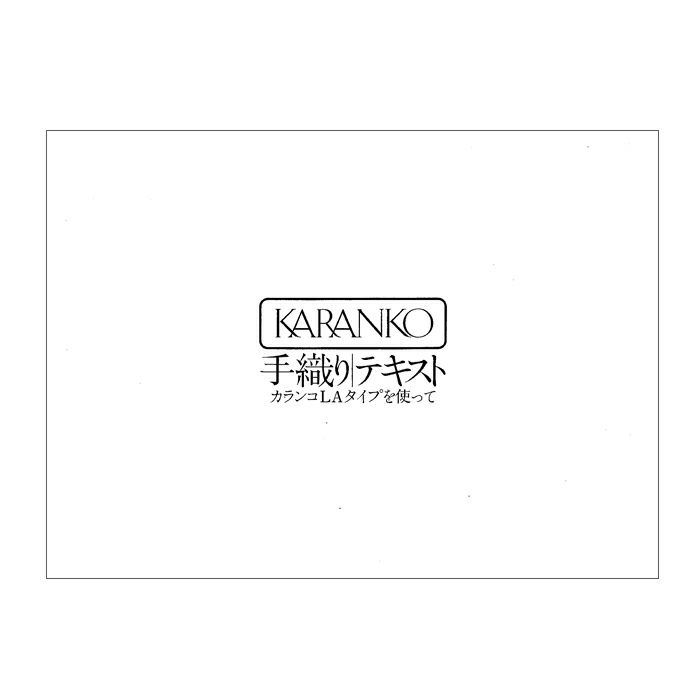 手織り機 カランコ-LAテキスト