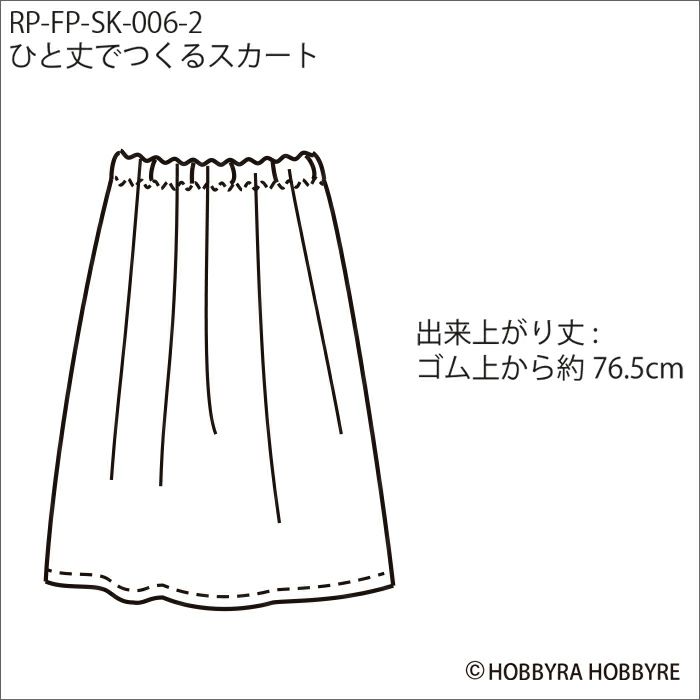 ひと丈でつくるスカート（レシピ）
