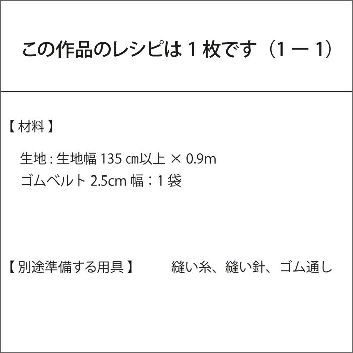 ひと丈でつくるスカート（レシピ）