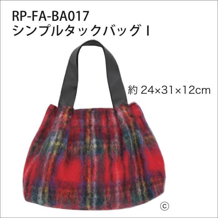 シンプルタックバッグ1 （レシピ）