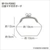 口金マチ付きポーチ（レシピ）