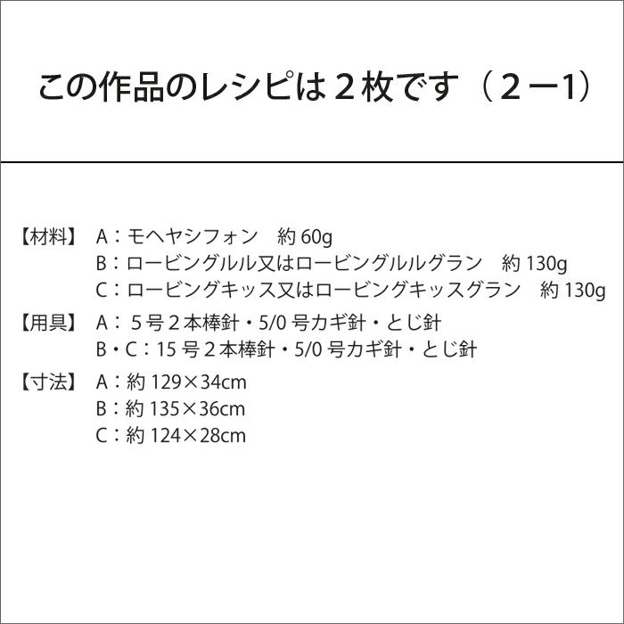 レイシー2WAYストール（レシピ）