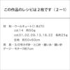 アネモネキュートバッグ（レシピ）