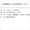 リアルトキャップ（レシピ）