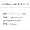 シャイニービーンズネックレス（レシピ）