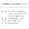 アネモネキュートブランケット（レシピ）