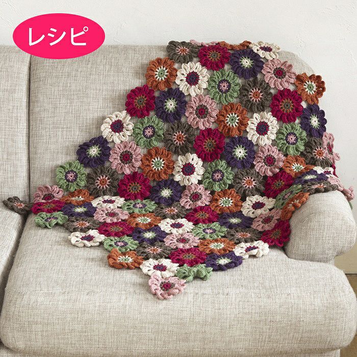 アネモネキュートブランケット（レシピ） | リバティ 生地、編み物 