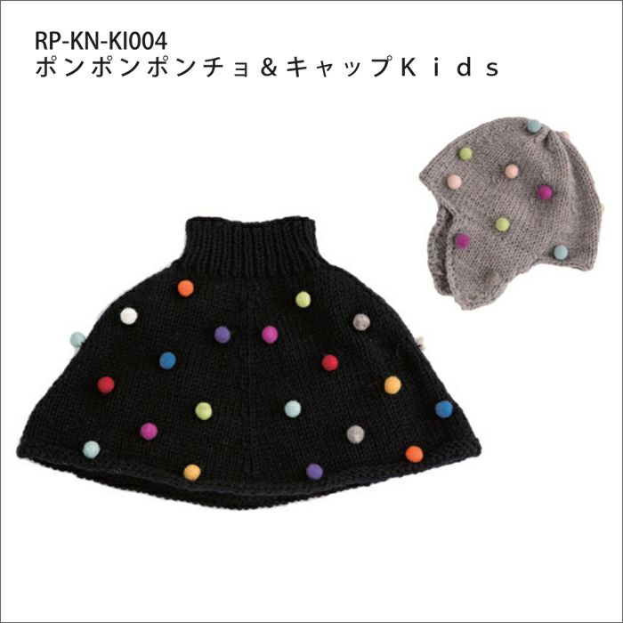 ポンポンポンチョ&キャップKids （レシピ）