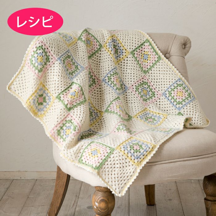 ブランケット大好き | リバティ 生地、編み物、刺繍、刺し子のことなら 