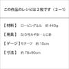 ルルアネモネブランケット （レシピ）