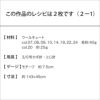 キュート3WAYストール （レシピ）