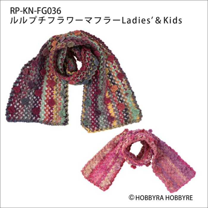 ルルプチフラワーマフラーLadies&Kids （レシピ）