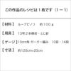 ピノリマフラー （レシピ）