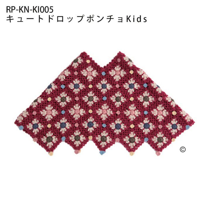 キュートドロップポンチョKids （レシピ）