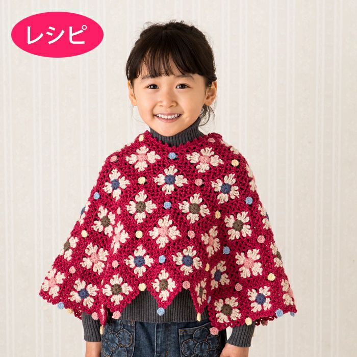 キュートドロップポンチョKids （レシピ）