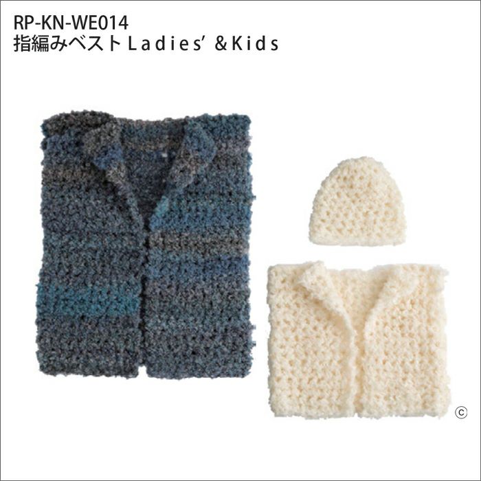 指編みベストLadies&Kids（レシピ）