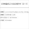 ルルローズスヌード（レシピ）