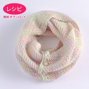 【無料ダウンロード】レイシー2WAYストール（レシピ）