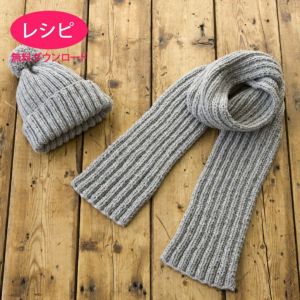【無料ダウンロード】リブマフラー＆キャップ（レシピ）