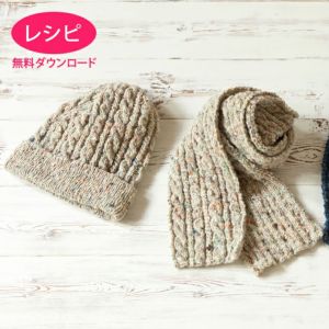 【無料ダウンロード】ケーブルマフラー&キャップ（レシピ）