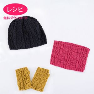 【無料ダウンロード】プチケーブルキャップ&ウォーマー（レシピ）