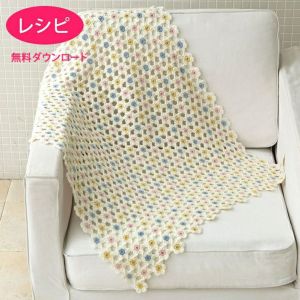 【無料ダウンロード】フルールブランケット（レシピ）