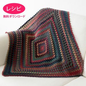 【無料ダウンロード】クロッシェブランケット（レシピ）