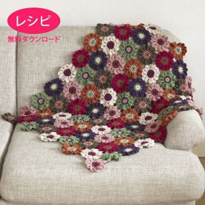 【無料ダウンロード】アネモネキュートブランケット（レシピ）