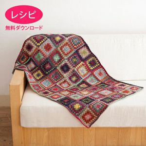 【無料ダウンロード】ルルスクエアブランケット（レシピ）