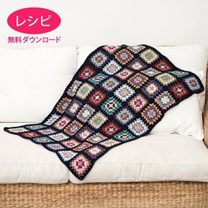 【無料ダウンロード】スクエアブランケット（レシピ）