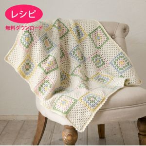 【無料ダウンロード】ベビークロッシェブランケット （レシピ）