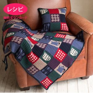 【無料ダウンロード】コーヒータイムブランケット&クッション （レシピ）